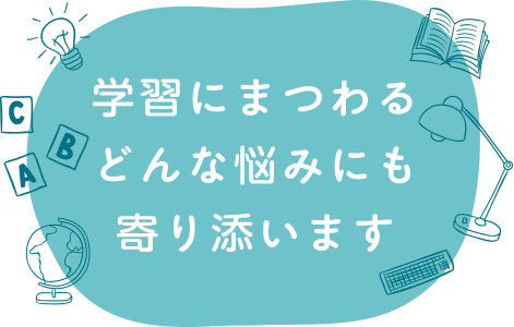学習にまつわるどんな悩みにも寄り添います